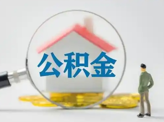 六安找人代取公积金8000可以取吗（中介靠什么提取了公积金）