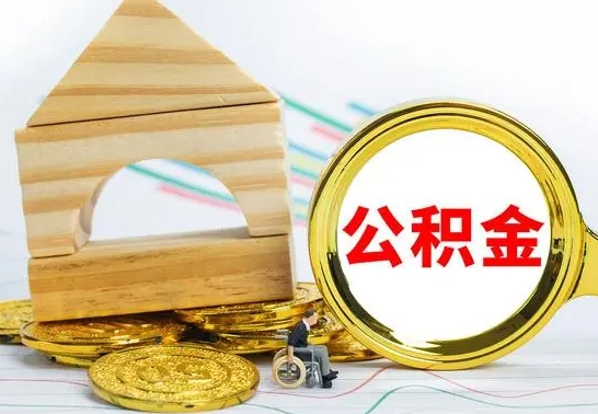 六安公积金交了半年离职了可以取吗（住房公积金是不是离职半年就可以拿）